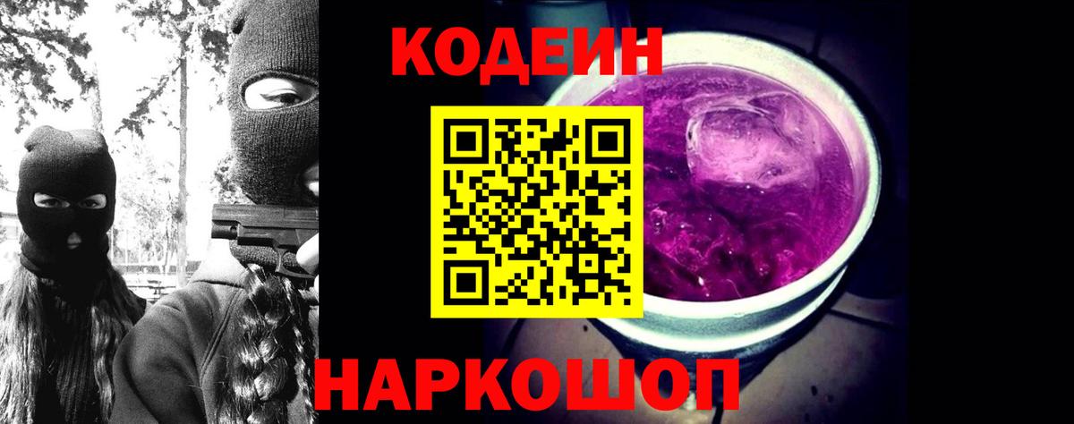 Codein напиток Lean (лин)  Вход с VPN  Иваново  Codein Purple Drank 